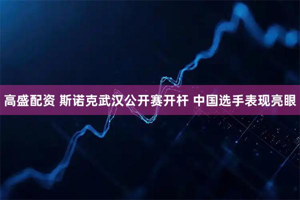 高盛配资 斯诺克武汉公开赛开杆 中国选手表现亮眼