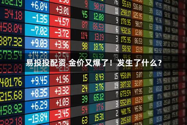 易投投配资 金价又爆了！发生了什么？