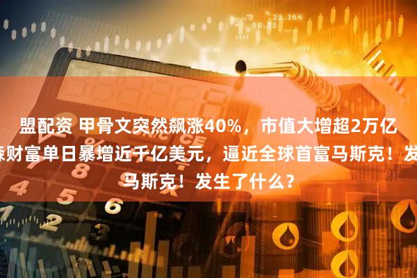 盟配资 甲骨文突然飙涨40%，市值大增超2万亿元！埃里森财富单日暴增近千亿美元，逼近全球首富马斯克！发生了什么？