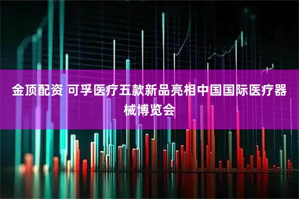 金顶配资 可孚医疗五款新品亮相中国国际医疗器械博览会